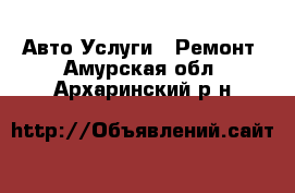 Авто Услуги - Ремонт. Амурская обл.,Архаринский р-н